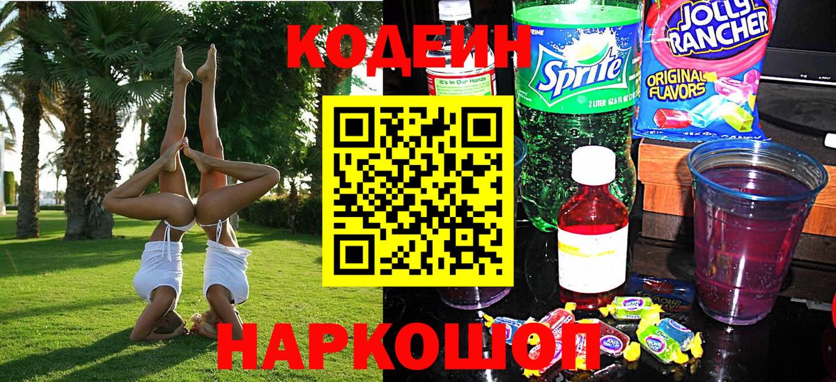 Ессентуки  Кодеиновый сироп Lean напиток Lean (лин)  Вход с VPN  Codein Purple Drank 